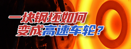 一块钢坯如何变成高速车轮？